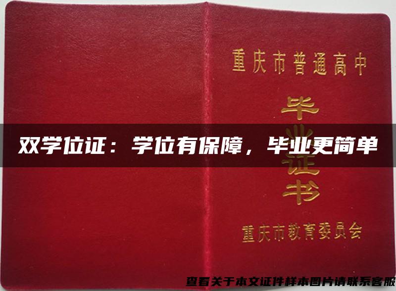 双学位证：学位有保障，毕业更简单