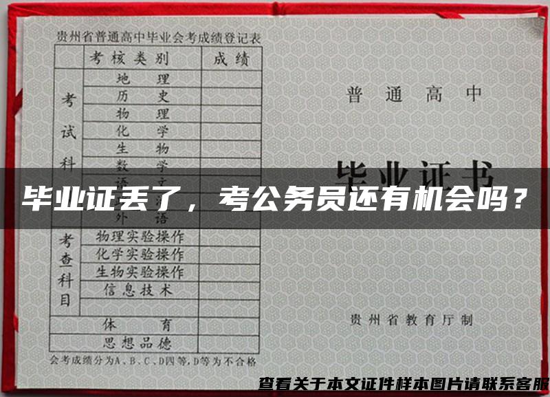 毕业证丢了，考公务员还有机会吗？