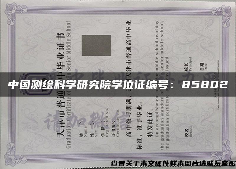 中国测绘科学研究院学位证编号：85802