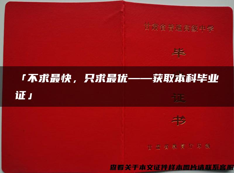 「不求最快，只求最优——获取本科毕业证」