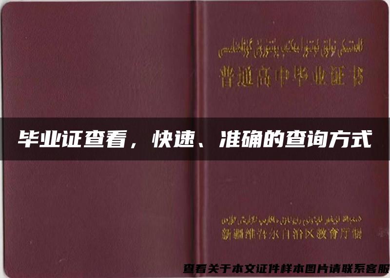 毕业证查看，快速、准确的查询方式