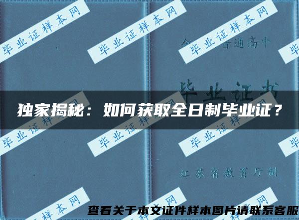 独家揭秘：如何获取全日制毕业证？