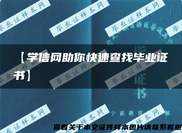 【学信网助你快速查找毕业证书】