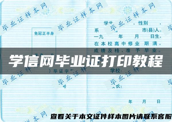 学信网毕业证打印教程