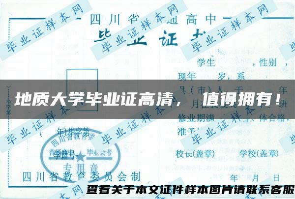 地质大学毕业证高清，妳值得拥有！