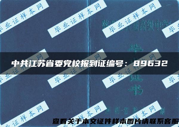 中共江苏省委党校报到证编号：89632