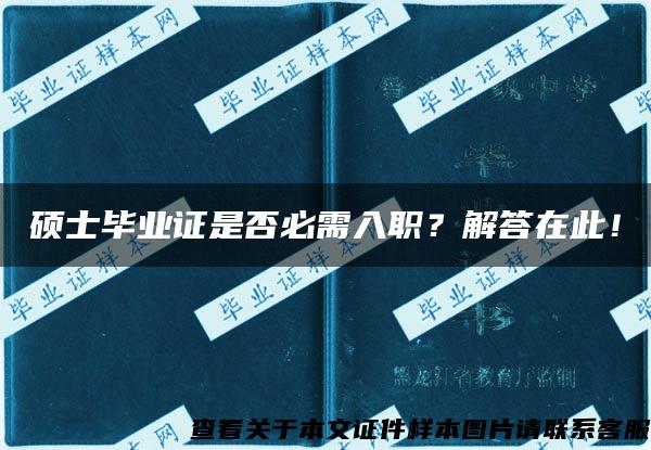 硕士毕业证是否必需入职？解答在此！