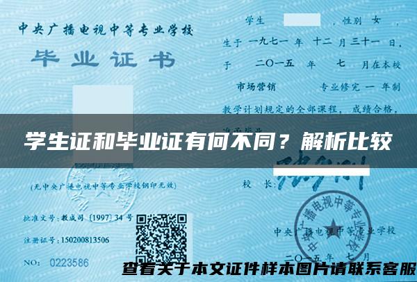 学生证和毕业证有何不同？解析比较