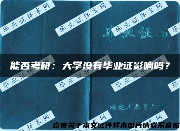 能否考研：大学没有毕业证影响吗？