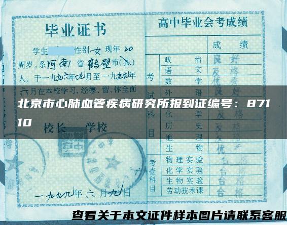 北京市心肺血管疾病研究所报到证编号：87110