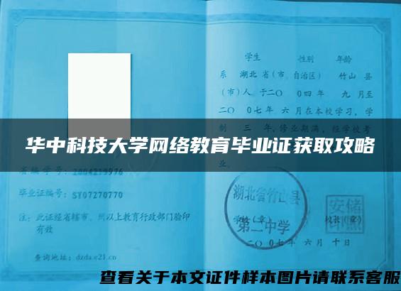 华中科技大学网络教育毕业证获取攻略