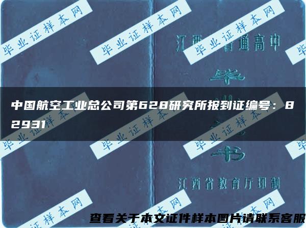 中国航空工业总公司第628研究所报到证编号：82931