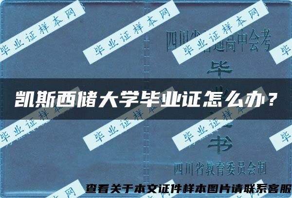 凯斯西储大学毕业证怎么办？