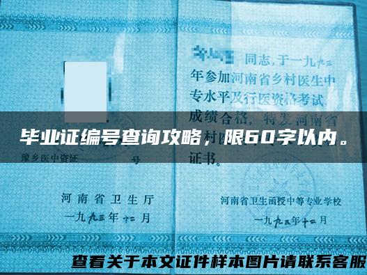 毕业证编号查询攻略，限60字以内。