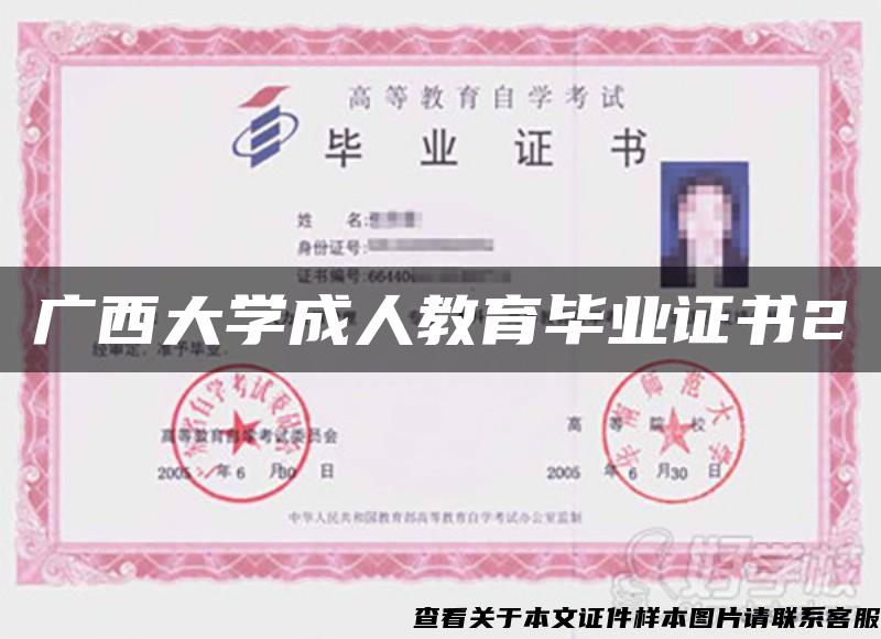 广西大学成人教育毕业证书2