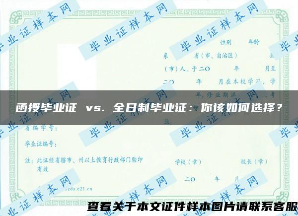 函授毕业证 vs. 全日制毕业证：你该如何选择？