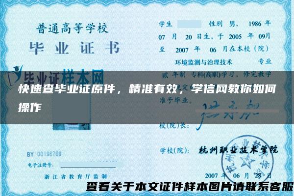 快速查毕业证原件，精准有效，学信网教你如何操作