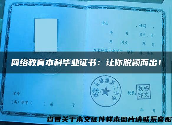 网络教育本科毕业证书：让你脱颖而出！