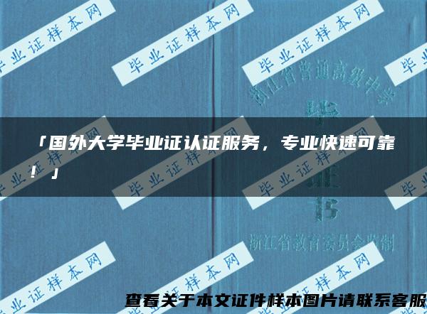 「国外大学毕业证认证服务，专业快速可靠！」