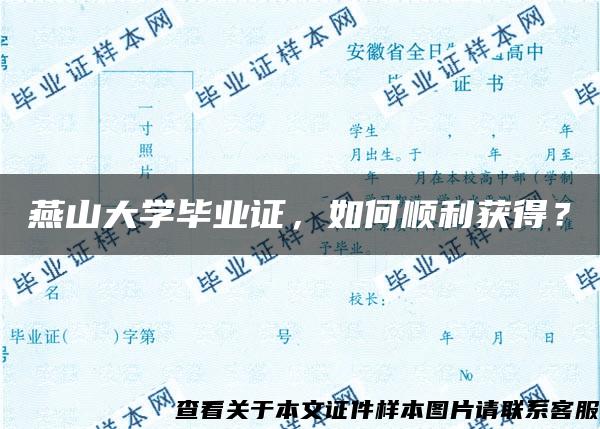 燕山大学毕业证，如何顺利获得？