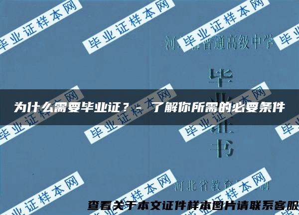 为什么需要毕业证？- 了解你所需的必要条件