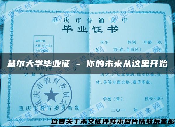 基尔大学毕业证 - 你的未来从这里开始