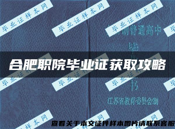 合肥职院毕业证获取攻略