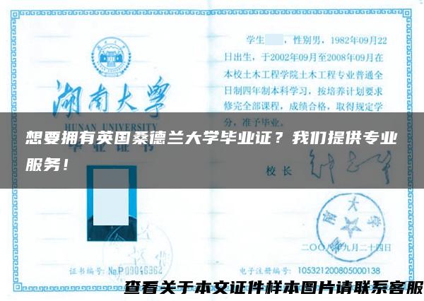 想要拥有英国桑德兰大学毕业证？我们提供专业服务！