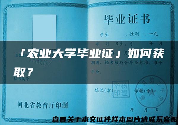 「农业大学毕业证」如何获取？