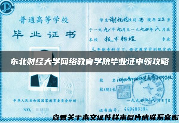 东北财经大学网络教育学院毕业证申领攻略