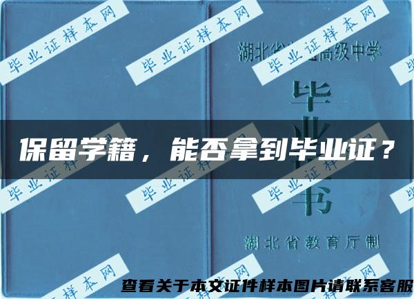 保留学籍，能否拿到毕业证？