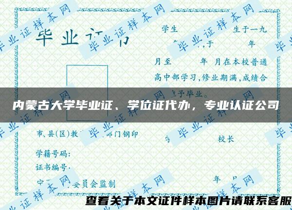 内蒙古大学毕业证、学位证代办，专业认证公司