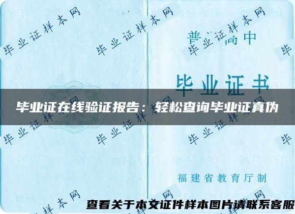 毕业证在线验证报告：轻松查询毕业证真伪