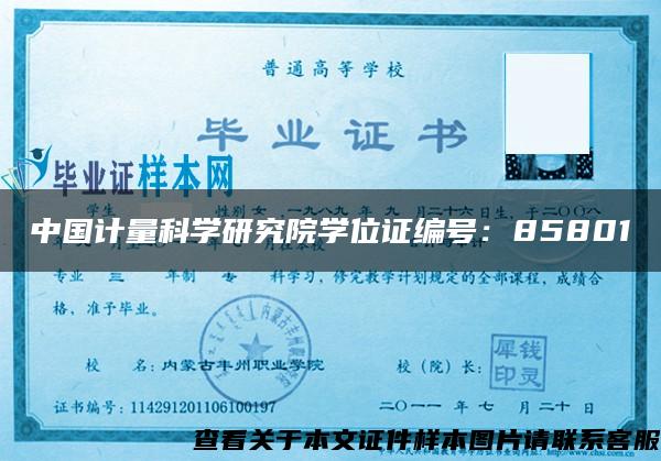 中国计量科学研究院学位证编号：85801