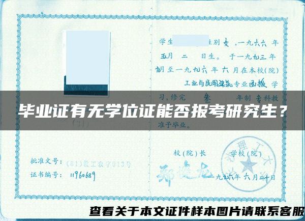 毕业证有无学位证能否报考研究生？