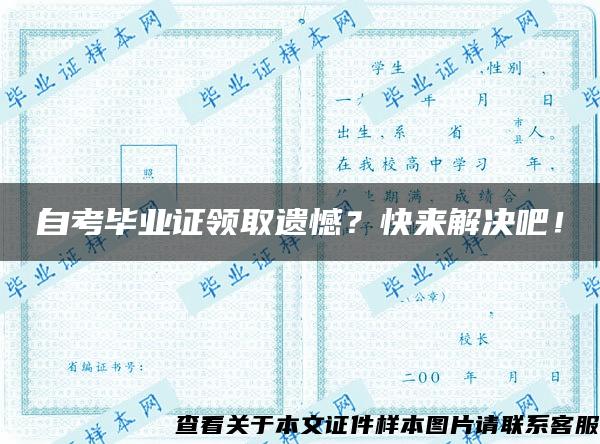 自考毕业证领取遗憾？快来解决吧！