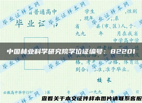 中国林业科学研究院学位证编号：82201