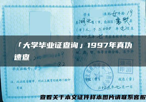 「大学毕业证查询」1997年真伪速查