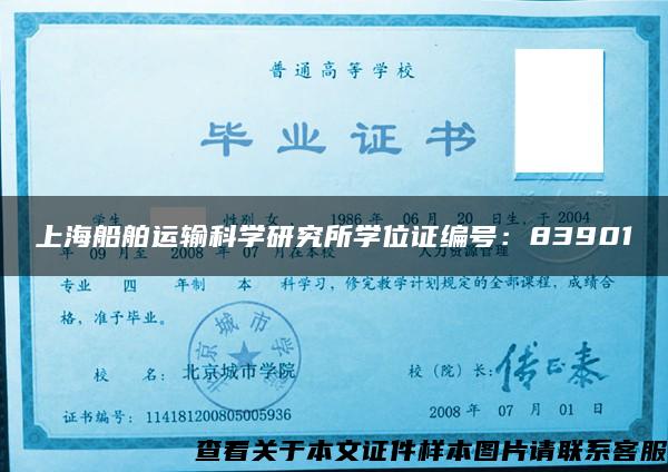 上海船舶运输科学研究所学位证编号：83901