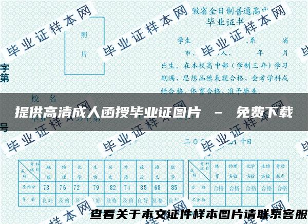 提供高清成人函授毕业证图片 – 免费下载