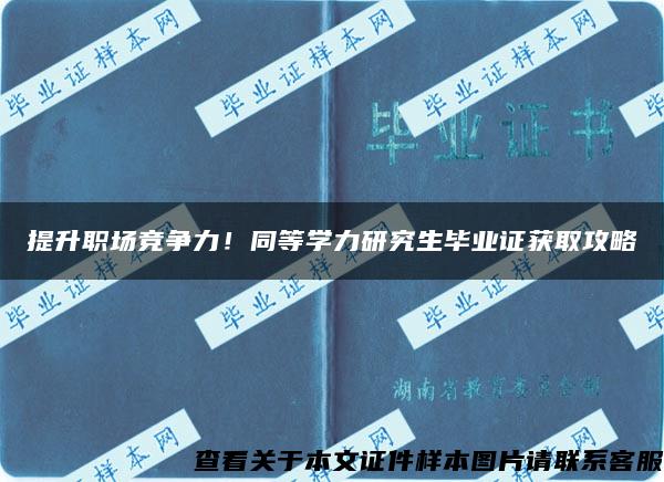 提升职场竞争力！同等学力研究生毕业证获取攻略