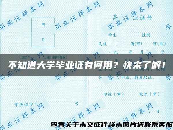 不知道大学毕业证有何用？快来了解！