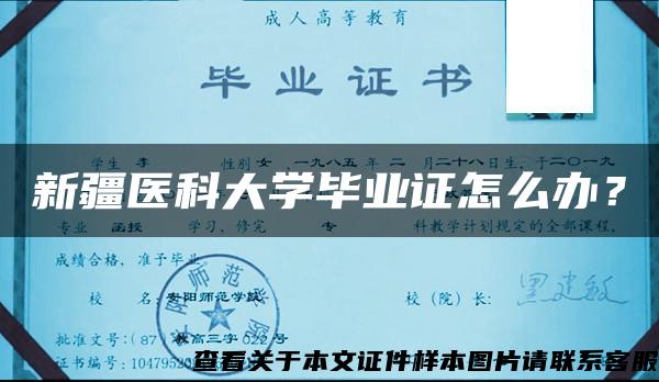 新疆医科大学毕业证怎么办？