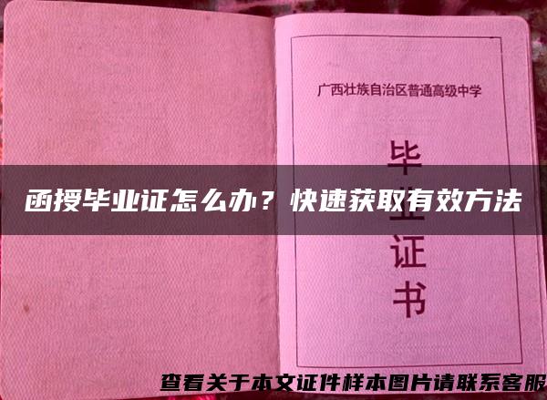 函授毕业证怎么办？快速获取有效方法