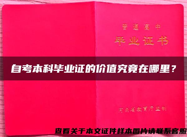 自考本科毕业证的价值究竟在哪里？