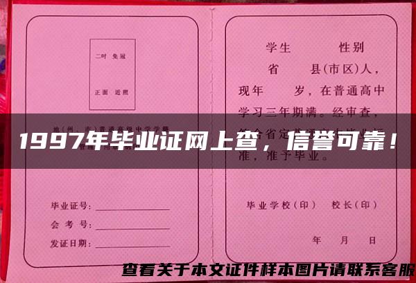 1997年毕业证网上查，信誉可靠！