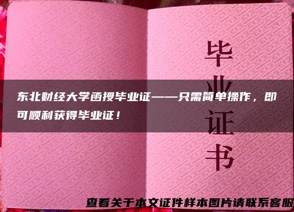 东北财经大学函授毕业证——只需简单操作，即可顺利获得毕业证！