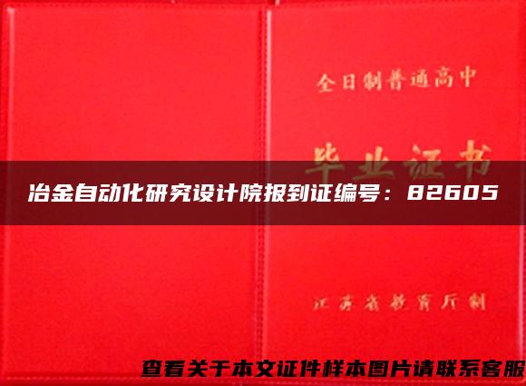 冶金自动化研究设计院报到证编号：82605