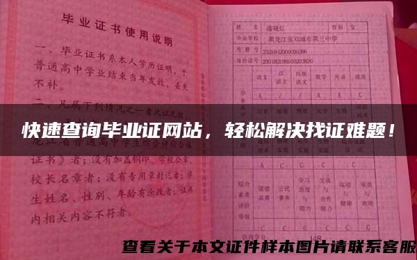 快速查询毕业证网站，轻松解决找证难题！