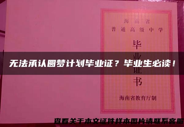 无法承认圆梦计划毕业证？毕业生必读！